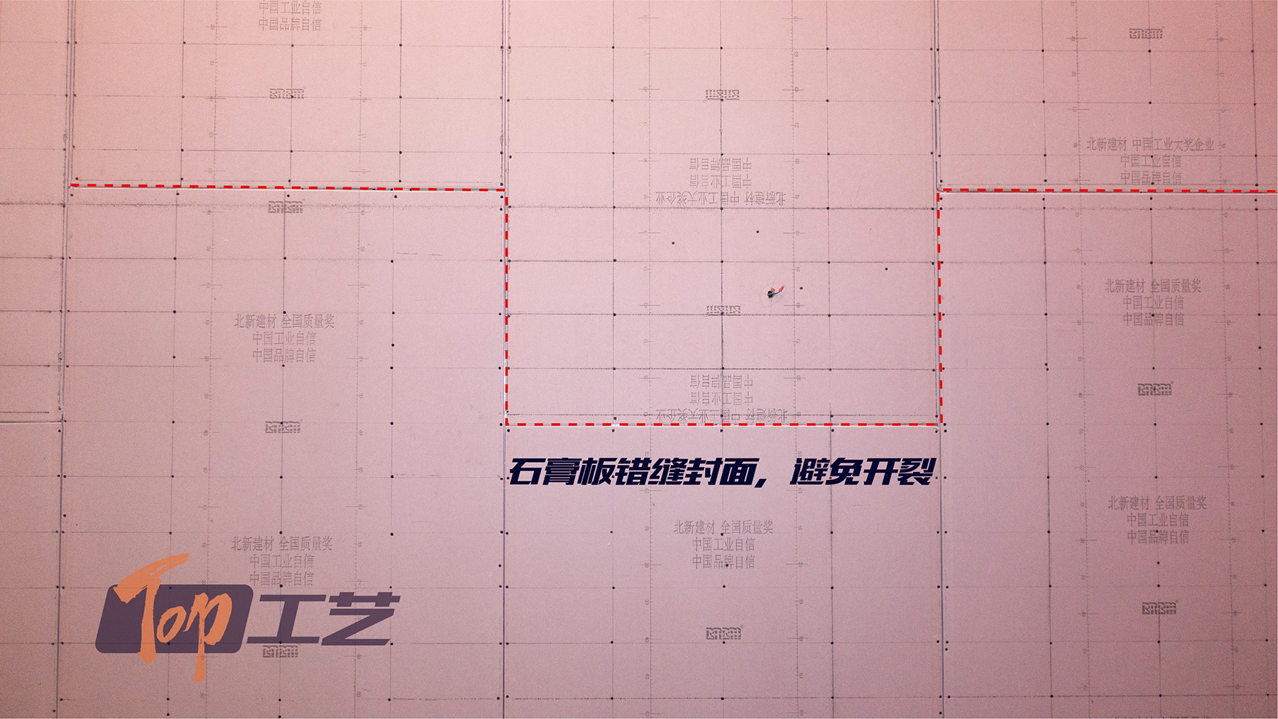12、石膏板錯(cuò)縫拼板