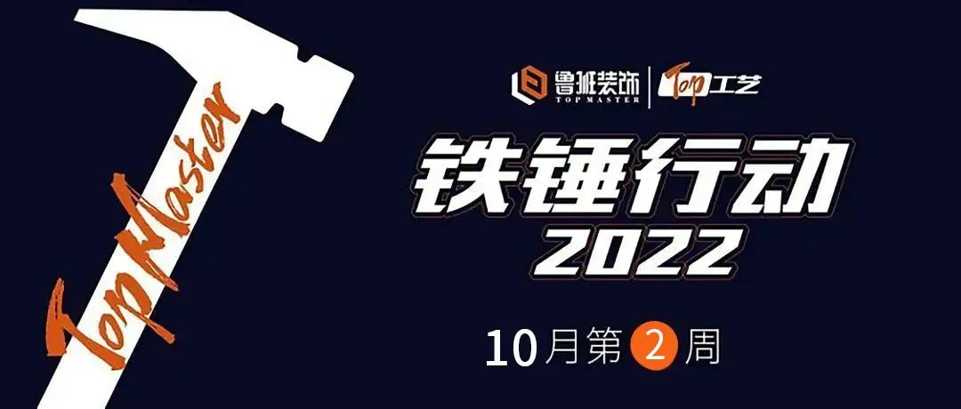 鐵錘行動  一釘一錘皆是質(zhì) ，一言一行皆是責
